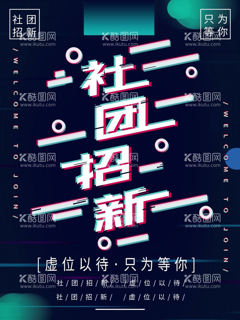 编号：49695811242314251778【酷图网】源文件下载-社团招新