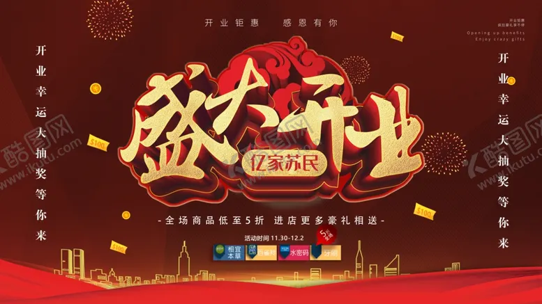 编号：73650506292344055907【酷图网】源文件下载-开业海报展板