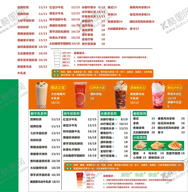 编号：90352610121229260721【酷图网】源文件下载-奶茶菜单