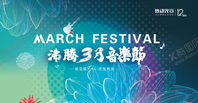 编号：87034504031155316108【酷图网】源文件下载-音乐节KV