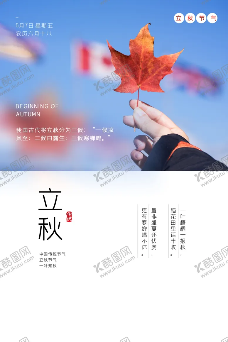编号：10439805040742546434【酷图网】源文件下载-立秋