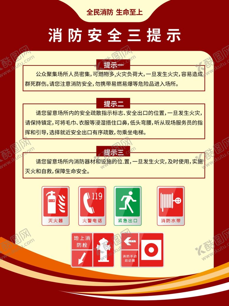 编号：18931205120837236916【酷图网】源文件下载-消防安全社会公益宣传海报素材