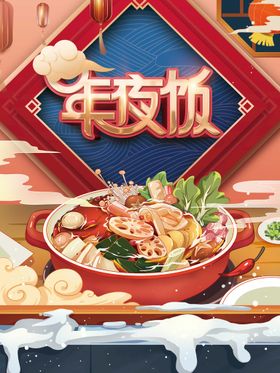 编号：83741909250924101820【酷图网】源文件下载-年夜饭海报