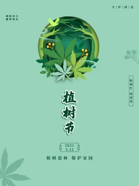 植树节背景广告展架
