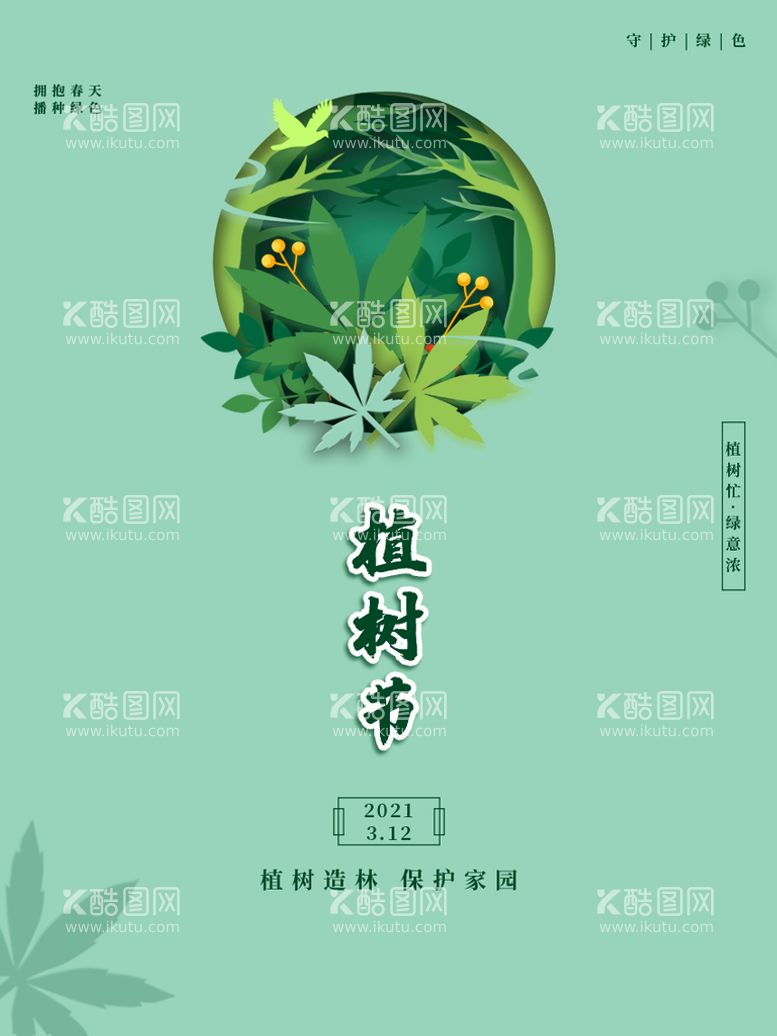 编号：86349210010959219862【酷图网】源文件下载-植树节 