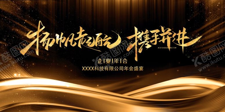 编号：84035909250844399485【酷图网】源文件下载-扬帆起航携手迸进