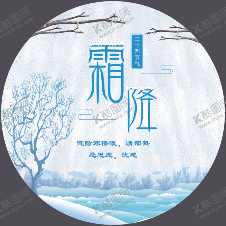 编号：40432204182024572471【酷图网】源文件下载-霜降