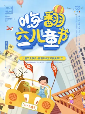 六一儿童节海报游乐场促销晚会年