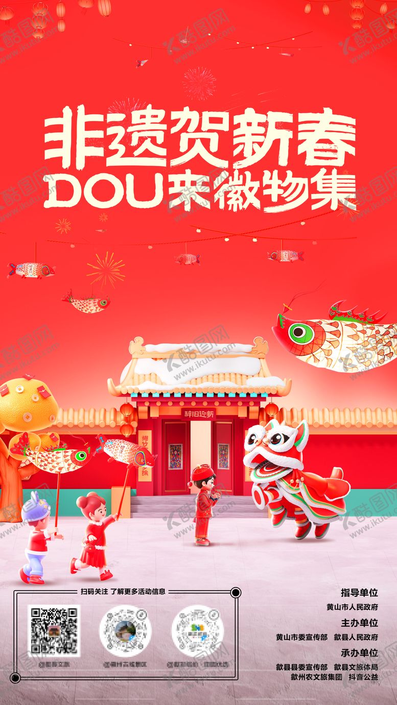 编号：39045810020505341219【酷图网】源文件下载-抖音非遗贺新春市集海报主视觉延展