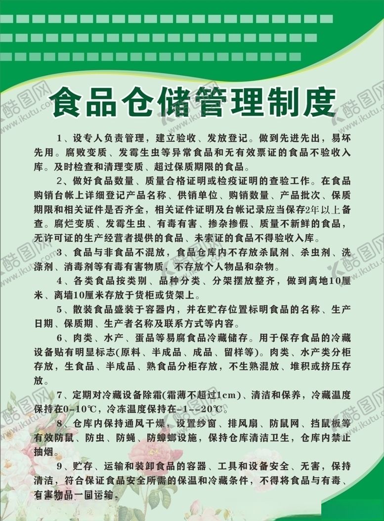 编号：29277009241615459960【酷图网】源文件下载-食品仓储管理制度