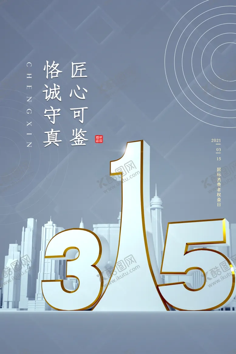 编号：21275106172003466302【酷图网】源文件下载-诚信315