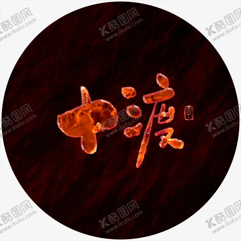 编号：28396404181735476528【酷图网】源文件下载-中渡艺术字