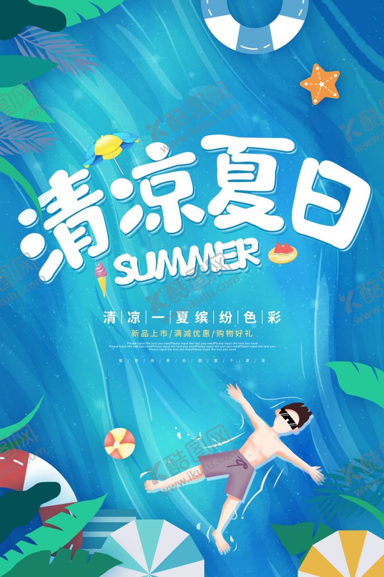编号：73442006111858526754【酷图网】源文件下载-夏季促销