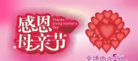 感恩母亲节优惠海报