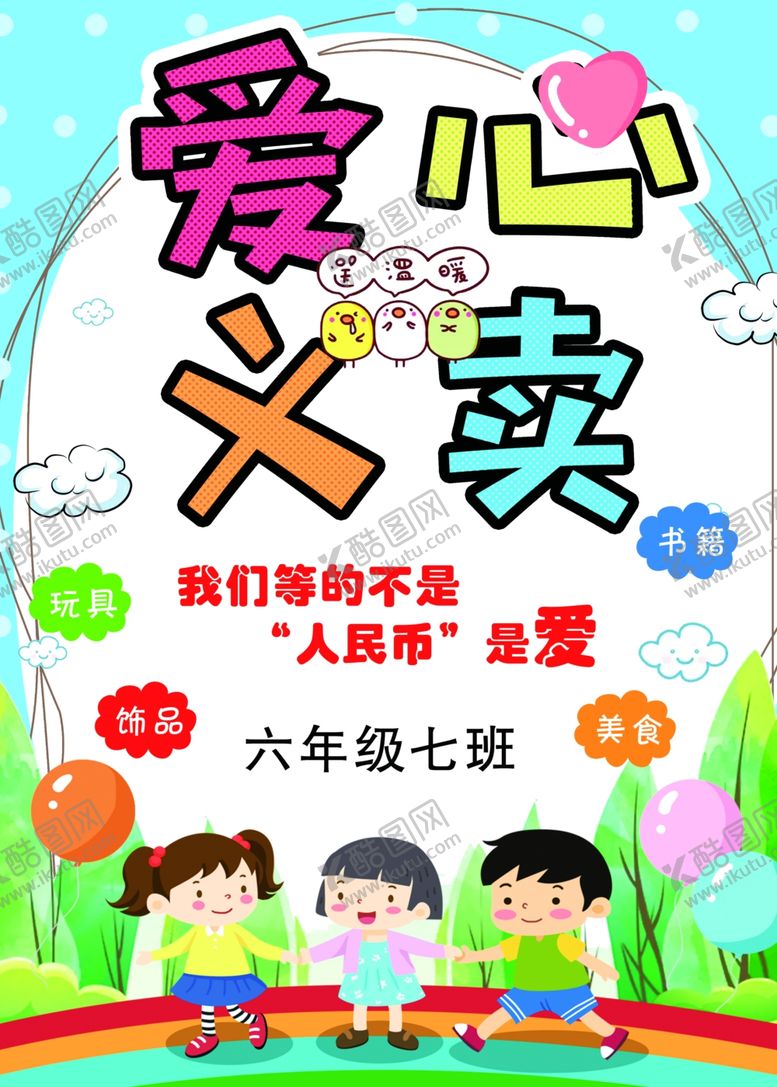 编号：46222902130539518851【酷图网】源文件下载-爱心义卖
