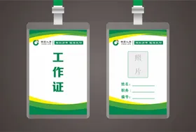 工作证