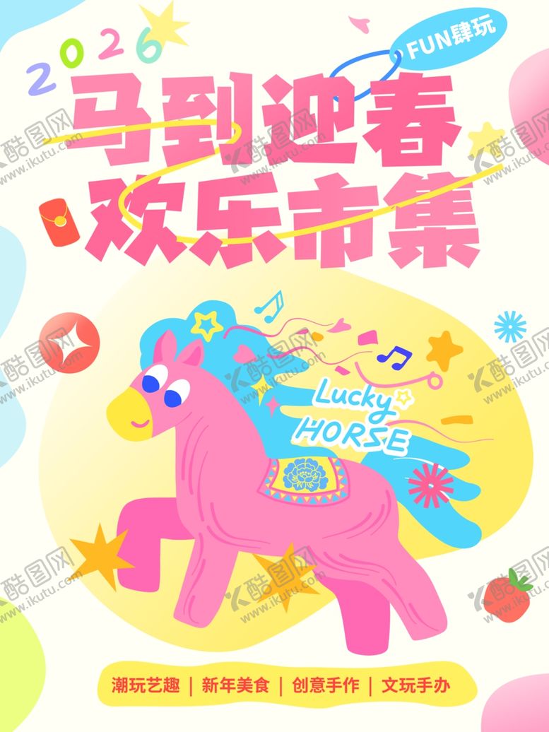 编号：31534004020950585952【酷图网】源文件下载-马年商场活动