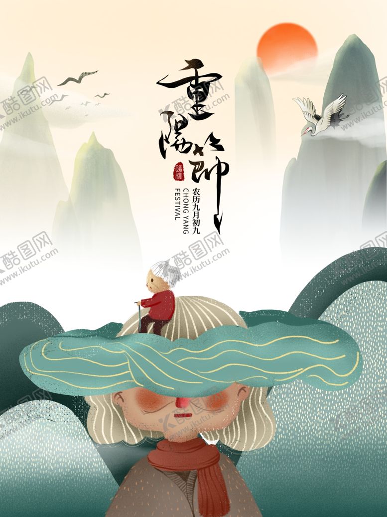 编号：79549104061316048738【酷图网】源文件下载-重阳节图片
