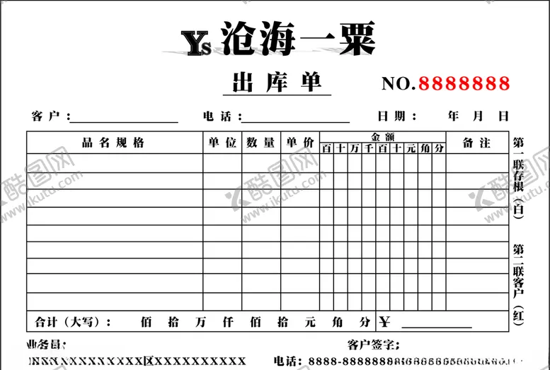 编号：17772804120251291839【酷图网】源文件下载-出库单无碳联单两联
