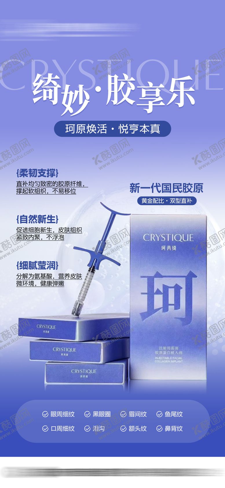 编号：55802103271647315060【酷图网】源文件下载-珂芮绮胶原水光