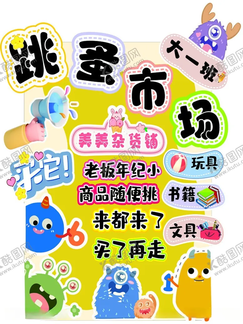 编号：35661505280900091472【酷图网】源文件下载-跳蚤市场童趣宣传海报