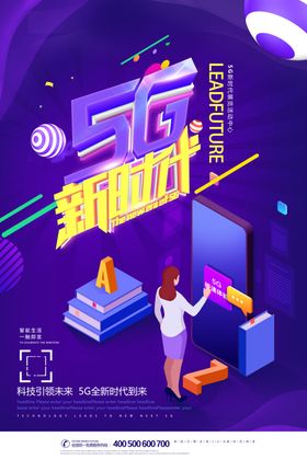 5G新时代赢未来海报