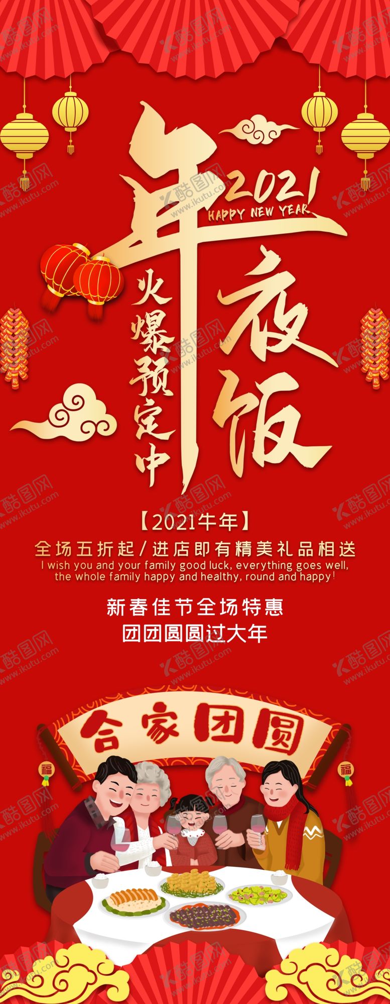 编号：27275407090329288180【酷图网】源文件下载-年夜饭