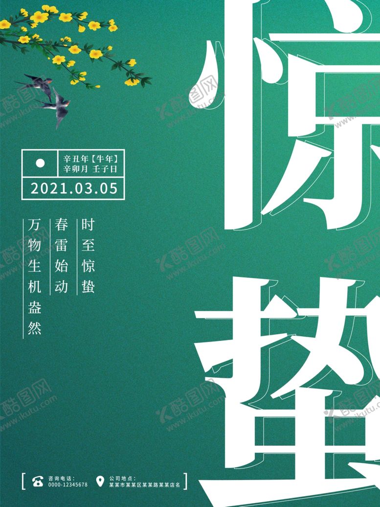 编号：68721309201140121073【酷图网】源文件下载-惊蛰海报图片