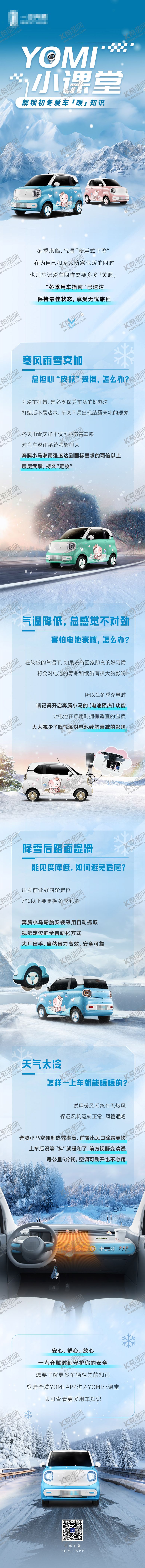 编号：43303701121601225272【酷图网】源文件下载-汽车冬季知识小课堂科普海报长图