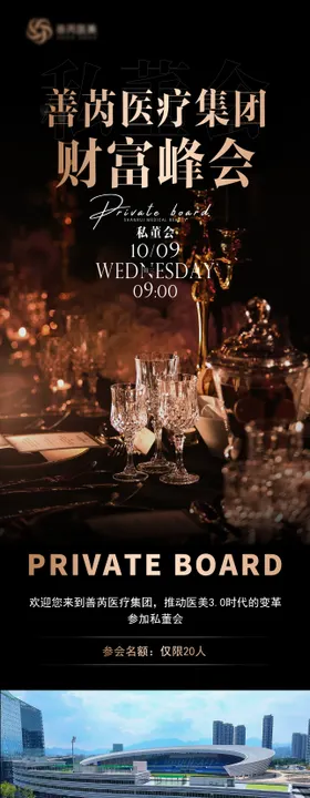 医美私董会邀请函长图