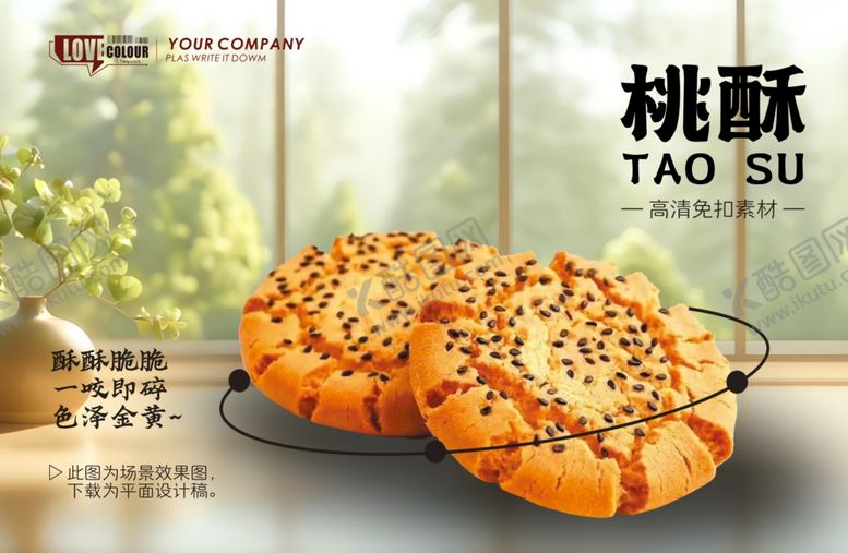 编号：95459104011549353993【酷图网】源文件下载-桃酥