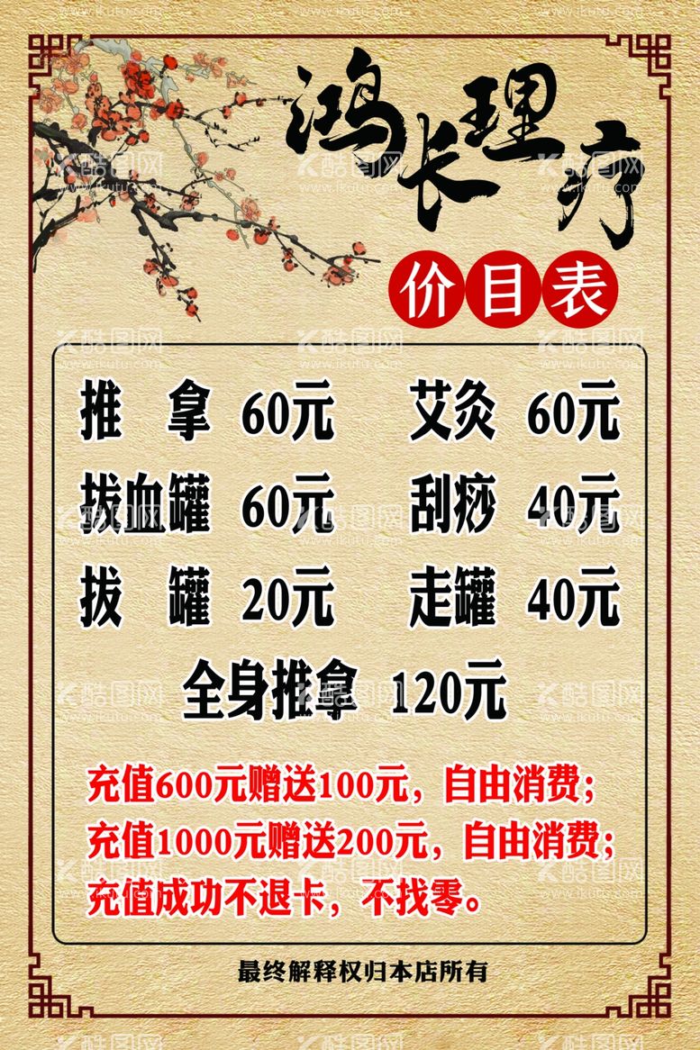 编号：76553812011037119223【酷图网】源文件下载-理疗价目表