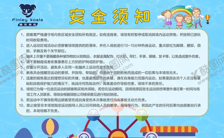 编号：80203609121631343370【酷图网】源文件下载-游乐场安全须知