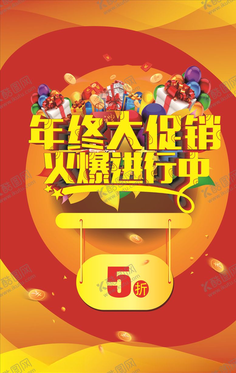 编号：54279309130314261014【酷图网】源文件下载-年终大促