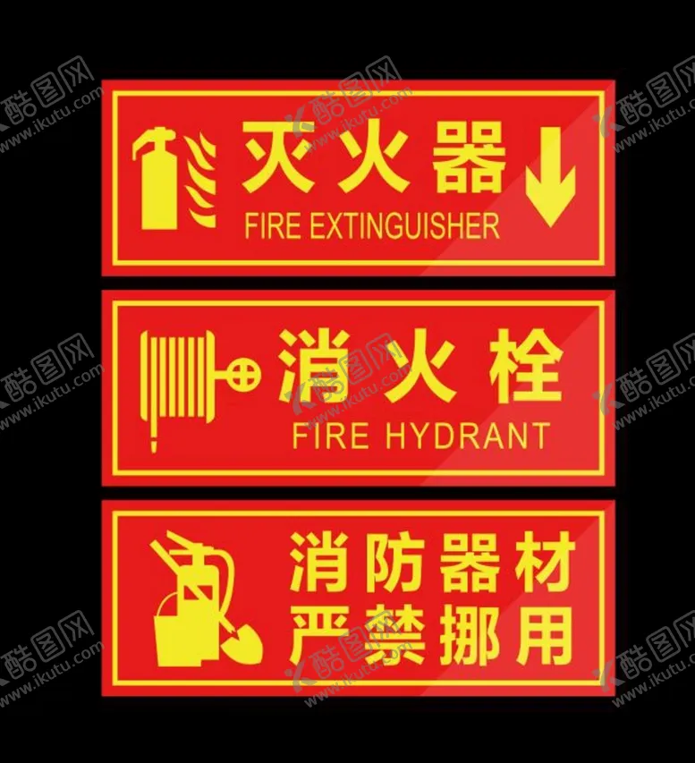 编号：81305601141400479788【酷图网】源文件下载-灭火器消火栓消防器材严禁挪用