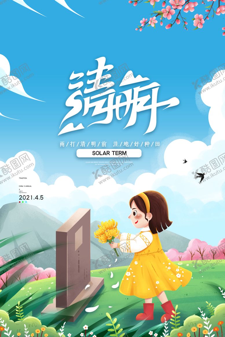 编号：93854609181034028694【酷图网】源文件下载-简约传统节日清明节祭祖宣传海报