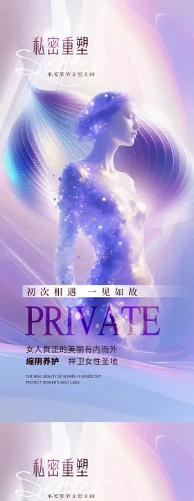 医美私密促销海报