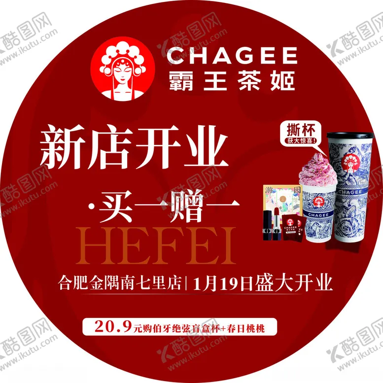编号：47131512130723031178【酷图网】源文件下载-霸王茶姬新店开业