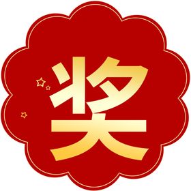 新春奖品榜 公布栏