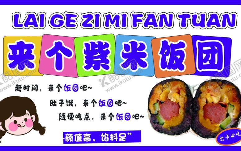 编号：65021511252049421561【酷图网】源文件下载-来个紫米饭团