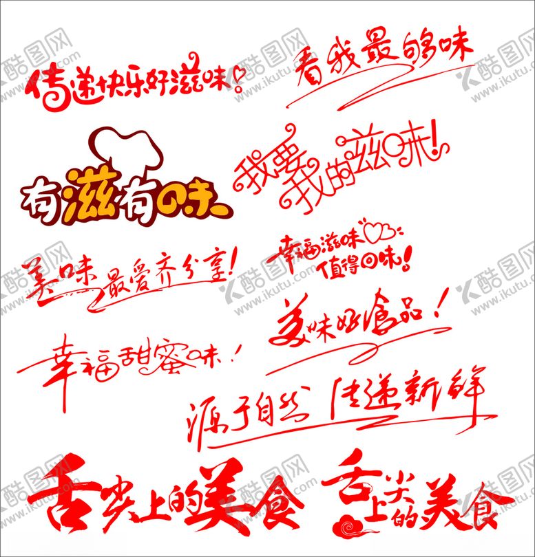 编号：32626212122139021580【酷图网】源文件下载-美食文字