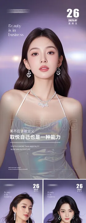 医美早安人物系列海报