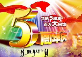 5周年庆典