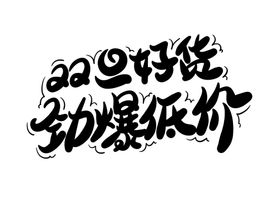 双旦好货字体字形标识海报素材