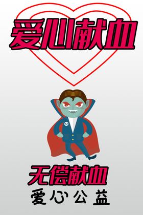 献血