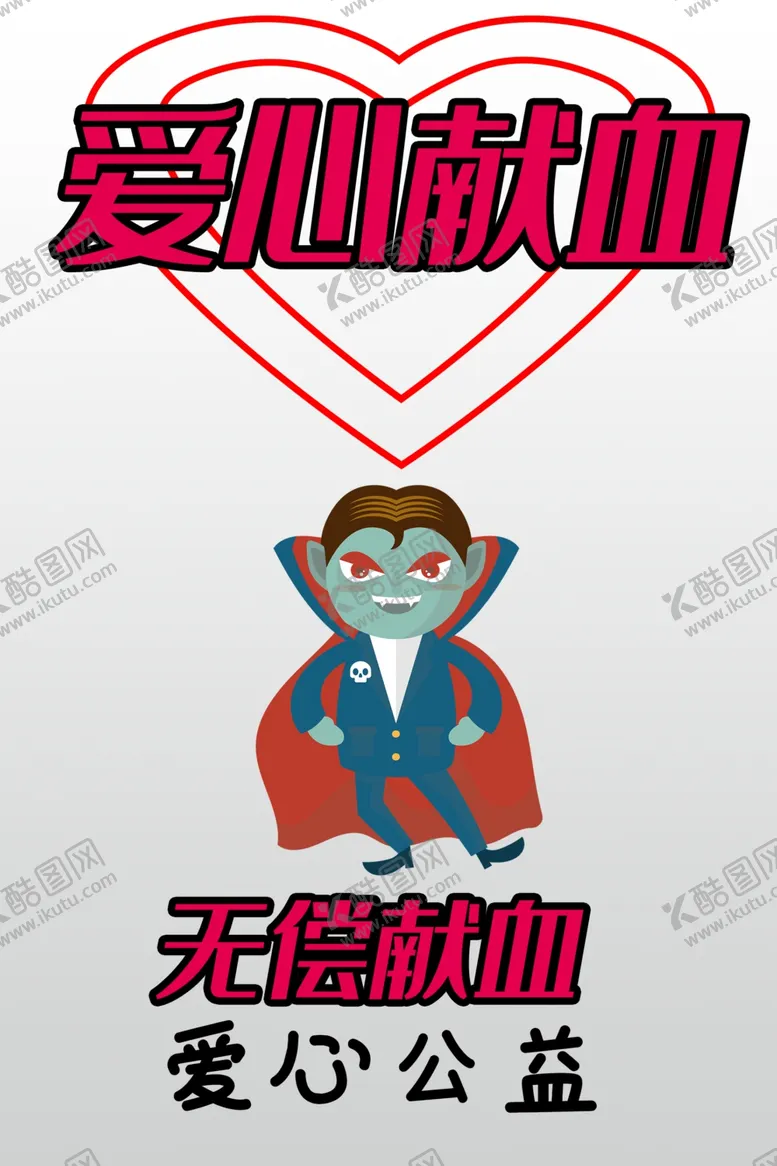 编号：76958209221532429316【酷图网】源文件下载-献血