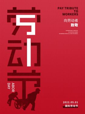 劳动节海报51五一