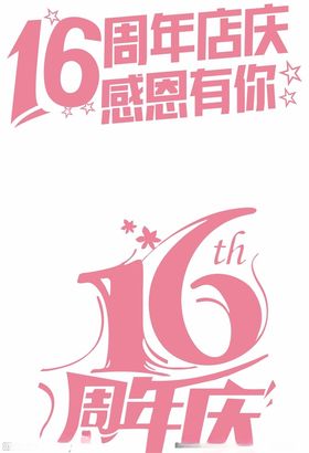 16周年店庆