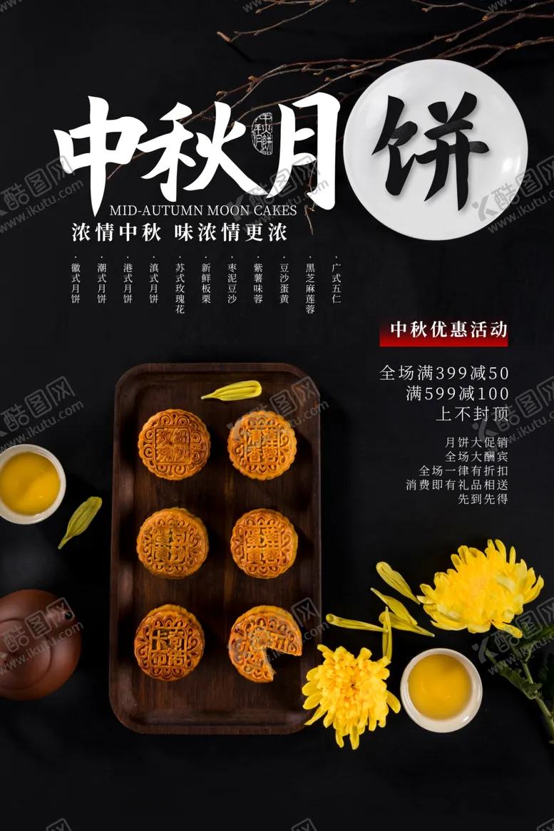 编号：10099106232040573653【酷图网】源文件下载-中秋月饼美食活动海报素材