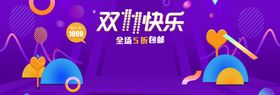 双十一狂欢活动展板